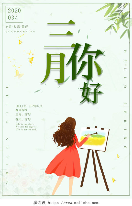 阳春三月三月你好绿色小清新插画海报设计